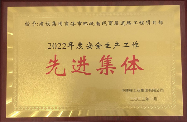 喜報再傳！集團公司一個集體、兩名個人榮獲中陜核安全生產表彰