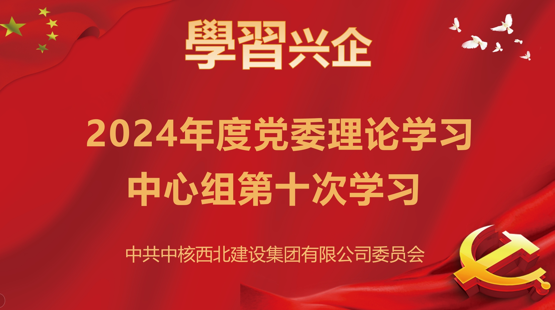 集團公司黨委召開2024年第十次黨委理論學習中心組學習會議